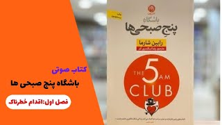 باشگاه 5 صبحی ها فصل اول اقدام خطرناک