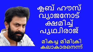 ക്ലബ് ഹൗസ് വ്യാജനോട് ക്ഷമിച്ച് പൃഥ്വിരാജ്; മികച്ച മിമിക്രി കലാകാരനെന്ന്‌| Mflint News