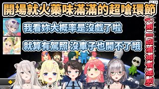Holo第二回Switch2落選馬車連動，火藥味超滿的超嗆開場環節【さくらみこ/大空スバル/白銀ノエル/AZKI/角巻わため/獅白ぼたん/博衣こより/一条莉々華/水宮枢/響咲リオナ】