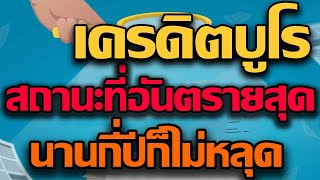 ความหมายของรหัสสถานะทั้งหมดในเครดิตบูโร มีอยู่สถานะหนึ่งที่อันตรายสุดเพราะนานกี่ปีก็ไม่หลุด มาดูค่ะ