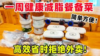 我家从不点外卖！一周高效备餐，让你15分钟就能做好饭【阿媚漫时光】