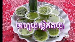 ស្លឹកតយសារ៉ាយរឺហៅថាចាហួយ