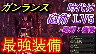 【MHWI】砲術は新時代へ！Lv5まで上げれる装備とガンランス現状、最強装備を紹介！（モンスターハンターワールドアイスボーン）