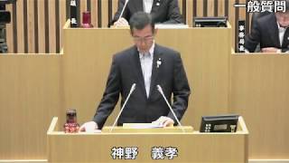 令和元年６月定例会　神野義孝議員