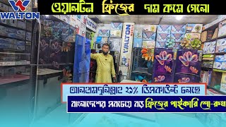 ওয়ালটন ফ্রিজে ২১% ডিসকাউন্ট🔥Walton Fridge Price In BD 2024 😱Walton Fridge Update Price  Bangladesh