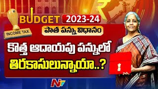 ఉద్యోగులు ఆదాయపు పన్ను పాత విధానంలో కట్టాలా.. కొత్తది ఫాలో అవ్వాలా..?  | Ntv