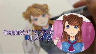 【落描き】4年前のイラストをリメイクする【コピック イラスト メイキング】