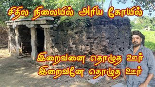 தொழுதாவூர் | ஆதி கும்பேஸ்வரர் கோயில் | காரைக்கால் அம்மையார் | திருவாலங்காடு| old temple| thozudhavur