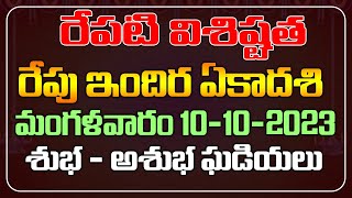 రేపటి విశిష్టత రేపు ఇందిర ఏకాదశి మంగళవారం 10-10-2023 శుభముహూర్తాలు - రాహుకాలం | Red Tv Bhakthi