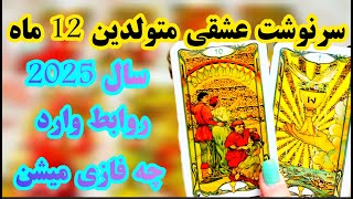 فال تاروت لاولی دریم 💑💖 سرنوشت عشقی متولدین 12 ماه _ طتئگی عشقی در سال 2025#tarot