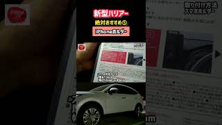 これは便利！【新型ハリアー】絶対おすすめスマホホルダー超便利すぎた…www 簡単取付　納車後3ヶ月のレビュー！#shorts   内装・外装・デザイン 2023 TOYOTA NEW HARRIER