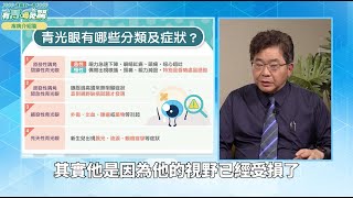 三成青光眼患者不到五十歲！青光眼失明危機  七大族群要留意︱feat. 呂大文醫師