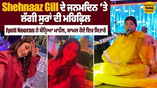 Shehnaaz ਦੇ ਜਨਮਦਿਨ ’ਤੇ ਲੱਗੀ ਸੁਰਾਂ ਦੀ ਮਹਿਫ਼ਿਲ | Jyoti Nooran ਨੇ ਬੰਨ੍ਹਿਆ ਮਾਹੌਲ, ਸ਼ਾਮਲ ਹੋਏ ਇਹ ਸਿਤਾਰੇ