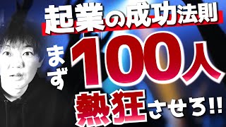 起業の初期こそ「多数の認知」よりも「少数の熱狂」が大切！