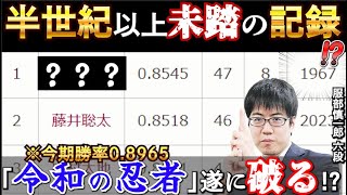 【将棋史上最難関記録!?】56年間塗り替えられなかった「歴代最高勝率」を「令和の忍者」服部六段は超えられるのか