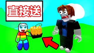 【Blox Fruits】『送新手超強果實』結局超搞笑   -Roblox機械方塊海賊王