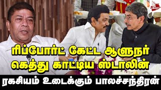 ரிப்போர்ட் கேட்ட ஆளுநர்.... கெத்து காட்டிய ஸ்டாலின்.... ரகசியம் உடைக்கும் பாலச்சந்திரன் | ADMK | DMK