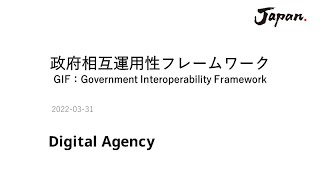 政府相互運用性フレームワーク(GIF)の解説