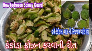 કંકોડા ફ્રોઝન કરવાની રીત|કંકોડા|How To Fozen Spiney Gourd-kankoda|कंटोला फ्रोझन  करें|mayadeepak22