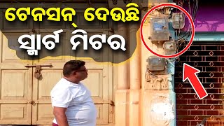 ଟେନସନ ଦେଉଛି ସ୍ମାର୍ଟ ମିଟର | Odisha Reporter