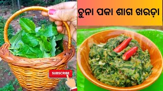 ଚୁନା ପକା ଶାଗ ଖରଡ଼ା ,ଖାଣ୍ଟି ଓଡ଼ିଆ Recipe/Village Style Mixed Saag Recipe