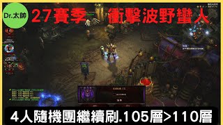 Dr.太帥【暗黑破壞神III / Diablo III】27賽季. 4人隨機團大秘境. 衝擊波野蠻人. 練等日常20220901之2