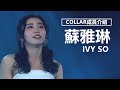 【COLLAR成員介紹】Ivy So蘇雅琳的出道經歷 | 觀星者N