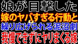 【修羅場】娘が目撃した嫁のヤバすぎる行動と繰り広げられる泥沼劇