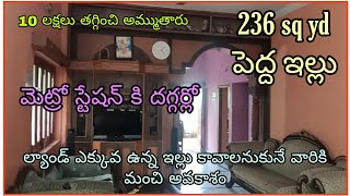 236 sq yd ల్యాండ్ ఎక్కువ ఉన్న ఇల్లు కాలానికునే వారికీ మంచి అవకాశం | house for sale with loan