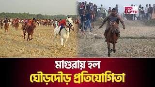 মাগুরায় হল ঐতিহ্যবাহী ঘৌড়দৌড় প্রতিযোগিতা | Horse Racing Competition | Magura | Gtv News