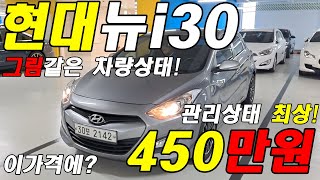 허위매물 없는 중고차 450만원 판매중!! 뉴I30 추천딜러 전액할부 구매가능 전국탁송가능