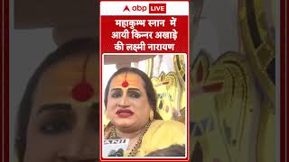 Mahakumbh 2025:  किन्नर अखाड़े की Lakshmi Narayan ने  मकर संक्रांति की सभी को शुभकामनाएं दी ABP LIVE