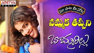 Nammaka Tappani Full Song With Telugu Lyrics II "మా పాట మీ నోట" II Bommarillu Songs
