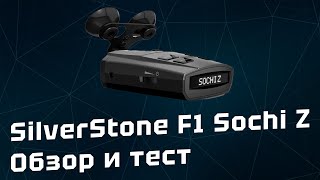 Обзор и тест радар-детектора SilverStone F1 Sochi Z против SilverStone F1 Sochi Pro