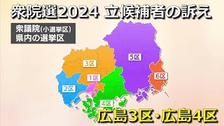 【衆院選2024】選挙戦スタート　立候補者の訴え　広島３区・広島４区