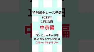 【特別戦全レース予想◎6選】 中京編2025年1月13日月曜日 #シンザン記念 #競馬#JRA#当たる競馬予想#的中#馬券予想#競馬予想#当たる競馬#当たる馬券予想