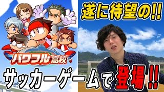 【パワサカ】日本最速！撮って出し！最新ゲームレビュー ♯15