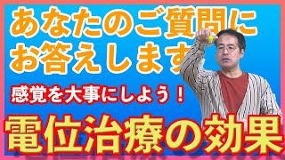 【あなたのご質問にお答えします】電位治療器の効果は？