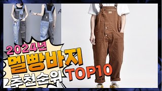 지금 사야 할 멜빵바지! 2024년 추천 Top10!