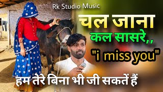 Singer Manraj Deewana ( चल जाना कल सासरे हम तेरे बिना भी जी सकते हैं। Manraj Deewana jakhmi Song