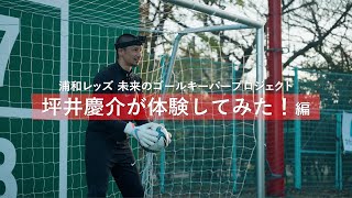 「浦和レッズ 未来のゴールキーパープロジェクト」坪井慶介が体験してみた編｜文化シヤッター