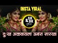 dukh adavayala umbarya sarkha | दुःख अडवायला उंबऱ्या सारखा | sr & dk official | insta reels viral