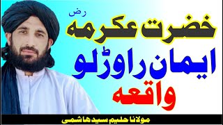 عکرمہ رضی اللہ تعالیٰ عنہ د ایمان راوڑو واقعہ! مولانا حلیم سید ہاشمی