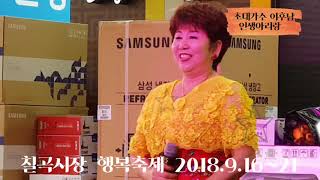 칠곡시장 2018 행복축제 ☆초대가수 이후남/인생 아리랑