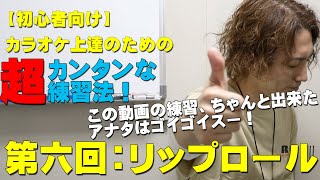 リップロールが爆裂に出来るようになる練習【確実に上手くなるボイトレ】