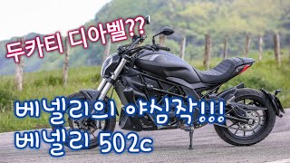 두카티 디아벨의 동생이 나타났다 베넬리502c 보러가자