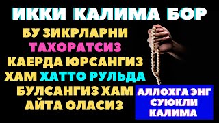 ИККИ КАЛИМА БОР ТИЛГА ЕНГИЛ ТАРОЗИДА ОГИР РАХМОНГА СУЮКЛИ ДОИМ АЙТИБ ЮРИНГ