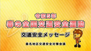 令和５年春の全国交通安全運動交通安全メッセージ