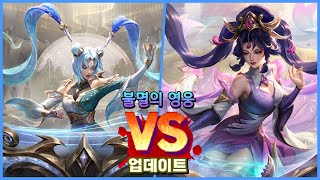 불멸의 영웅 소나 프레스티지 비교 (Immortal Journey Sona Prestige Comparison)