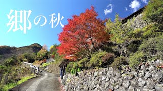 天空の里を求めて 山岳集落の秋 石間地区 秩父吉田町